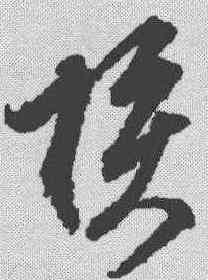 核,董其昌 ,書法字典